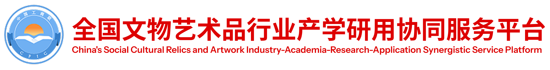 全国文物艺术品行业产学研用协同服务平台
